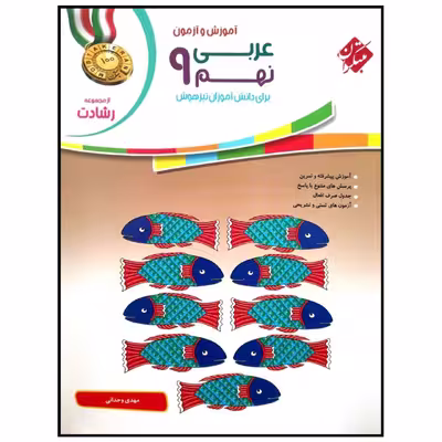 کتاب آموزش و تمرین عربی نهم سری رشادت اثر مهدی وحدانی انتشارات مبتکران