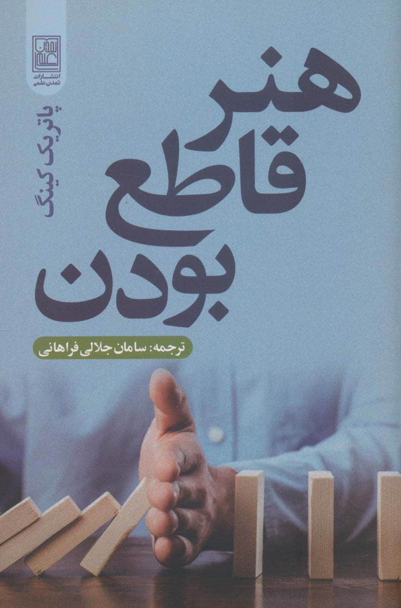 هنر قاطع بودن - کتاب‌فروشی کوچه کتاب