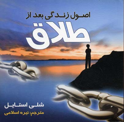 اصول زندگی بعد از طلاق