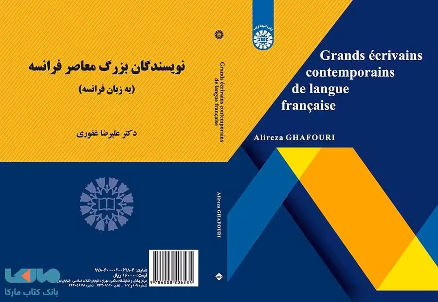 نویسندگان بزرگ معاصر فرانسه نشر سمت