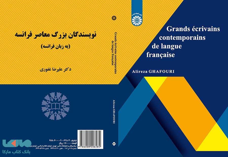 نویسندگان بزرگ معاصر فرانسه نشر سمت