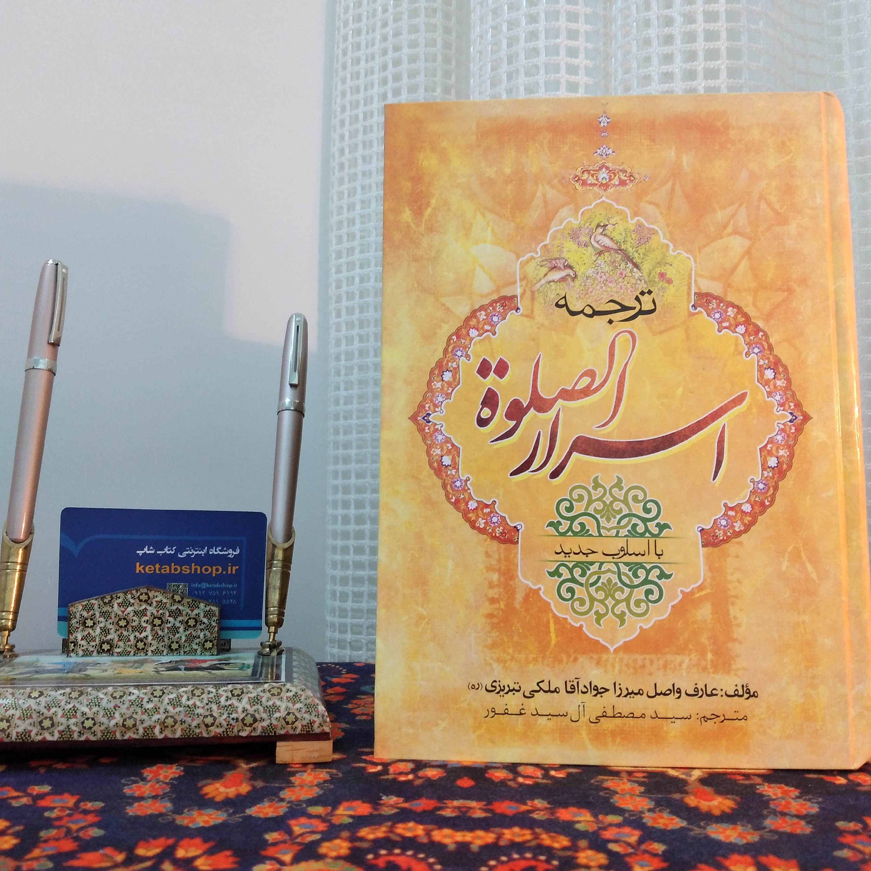 کتاب ترجمه اسرار الصلوه با اسلوب جدید عارف واصل میرزا جواد اقا ملکی تبریزی