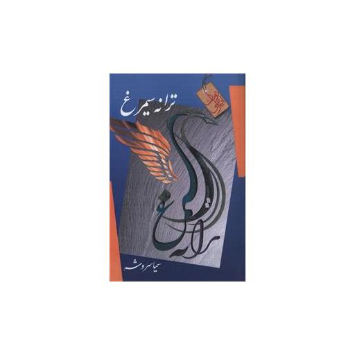 کتاب ترانه سیمرغ (هنر پارینه) اثر سیما سروشه