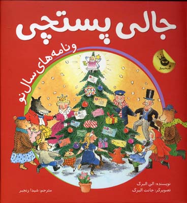 جالی پستچی و نامههای سال نو