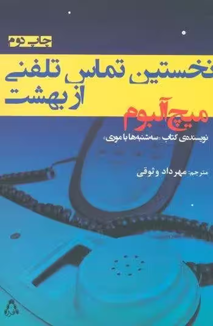 نخستین تماس تلفنی از بهشت