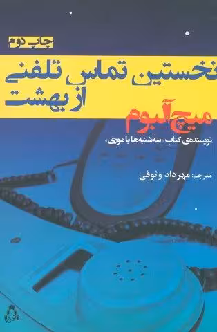 نخستین تماس تلفنی از بهشت
