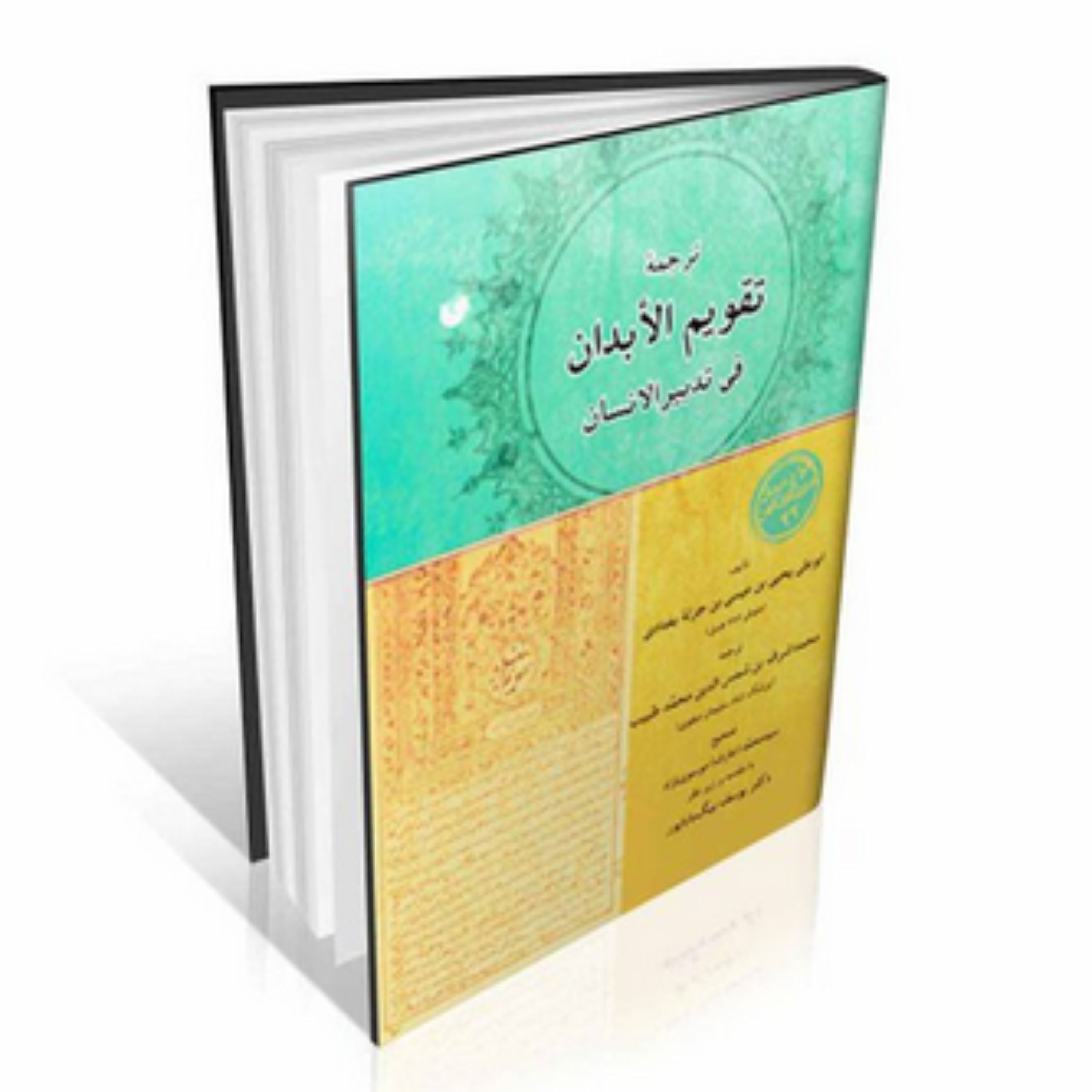 کتاب ترجمه تقویم الابدان فی تدبیر الانسان