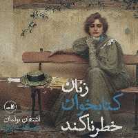زنان کتابخوان خطرناکند - کتاب‌فروشی کوچه کتاب