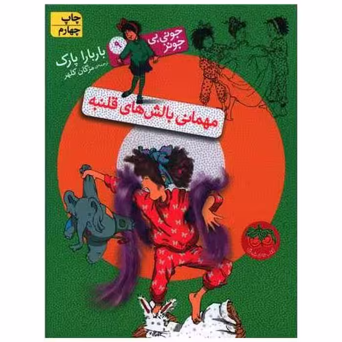 کتاب جونی بیجونز (9)(مهمانی بالش‌های قلنبه) اثر باربارا پارک
