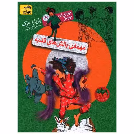 کتاب جونی بیجونز (9)(مهمانی بالش‌های قلنبه) اثر باربارا پارک