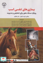 قیمت و خرید کتاب بیماریهای تنفسی اسب رویکرد مسئله محور | ایده بوک