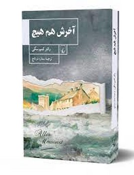 آخرش هم هیچ | مرکز فرهنگی آبی