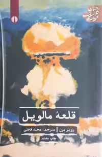 قلعه مالویل | روبر مرل