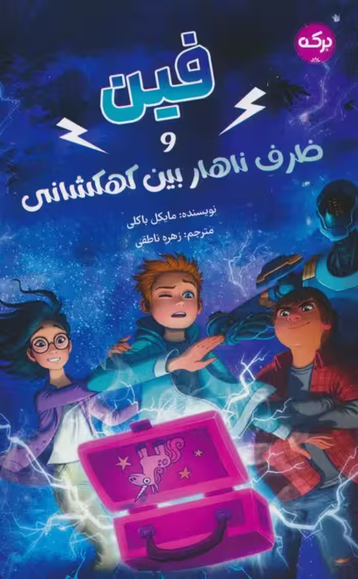 فین و ظرف ناهار بین کهکشانی - ناشربوک | خرید آنلاین کتاب