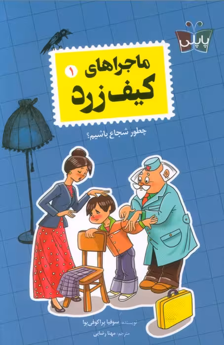 ماجراهای کیف زرد 1 (چطور شجاع باشیم؟) - ناشربوک | خرید آنلاین کتاب
