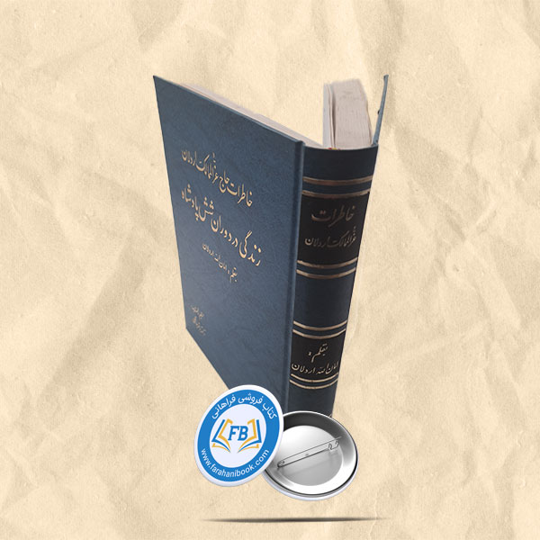 خاطرات عزالممالک اردلان