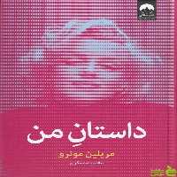 داستان من مریلین مونرو میلکان - سیب ترش - SibTorsh تخفیف ویژه