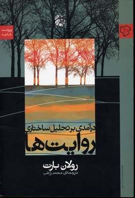 درآمدی بر تحلیل ساختاری روایتها