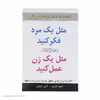 کتاب مثل یک مرد فکر کنید مثل یک زن عمل کنید اثر استیو هاروی نشر نسل نواندیش