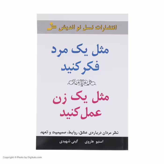 کتاب مثل یک مرد فکر کنید مثل یک زن عمل کنید اثر استیو هاروی نشر نسل نواندیش