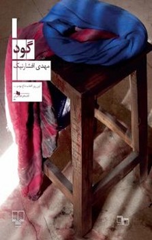 گود | مرکز فرهنگی آبی