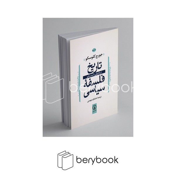 کتاب تاریخ فلسفه سیاسی / جلد سوم / از ماکیاولی تا منتسکیو / شمیز / رقعی / نشر نی