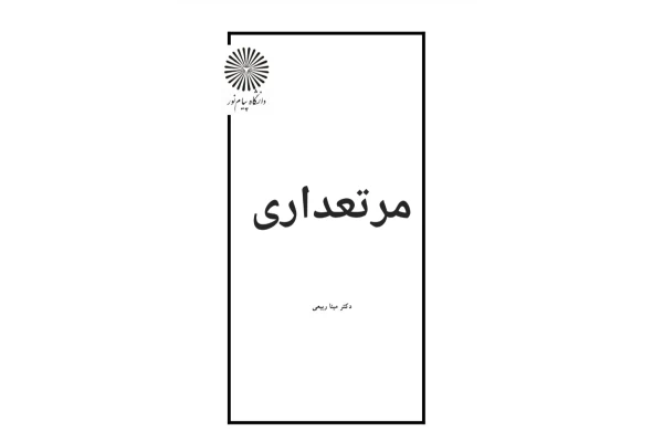 جزوه مرتعداری - 208 صفحه - کتابخانه مجازی واتیکان