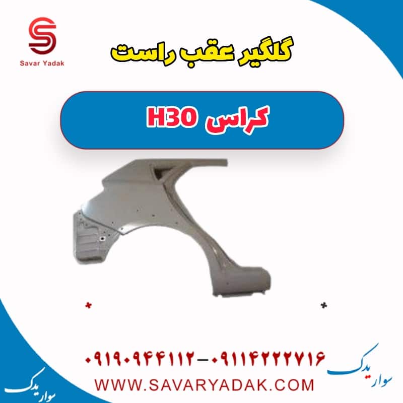 گلگیر عقب راست H30 کراس