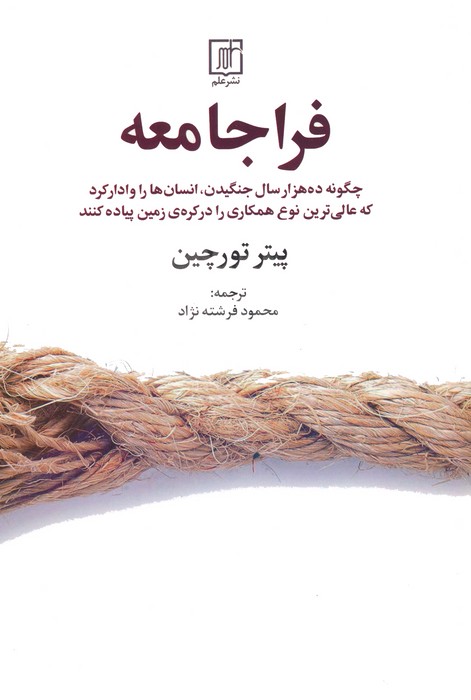 فراجامعه (چگونه ده هزار سال جنگیدن،انسان ها را وادار کرد که...) - ناشربوک | خرید آنلاین کتاب