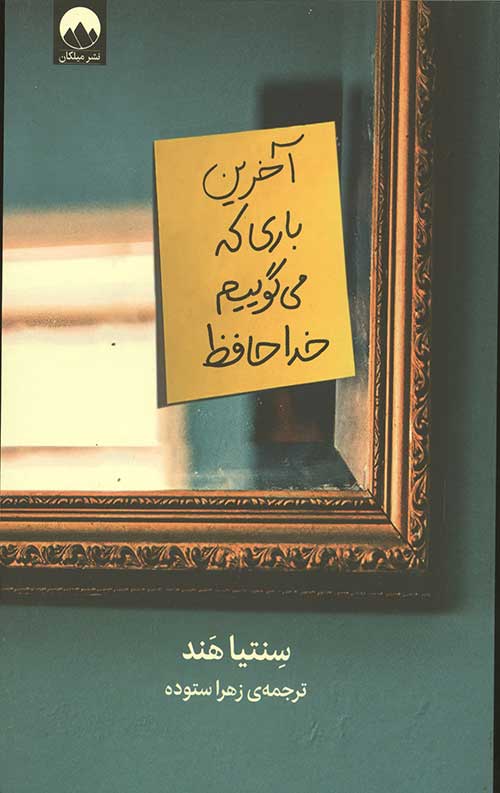 آخرین باری که می گوییم خداحافظ