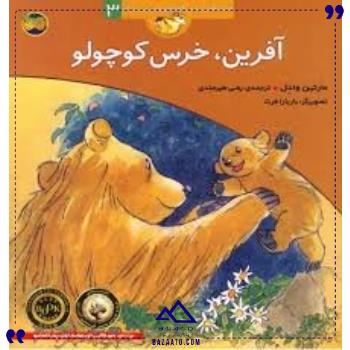 قصه های خرس کوچولو3آفرین خرس افق