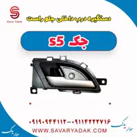 دستگیره درب داخلی جلو راست جک s5