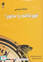 قیمت و خرید کتاب قورباغه را بخور نشر کتاب گویا | ایده بوک