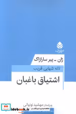 قیمت و خرید کتاب اشتیاق باغبان نشر قطره | ایده بوک
