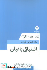 قیمت و خرید کتاب اشتیاق باغبان نشر قطره | ایده بوک