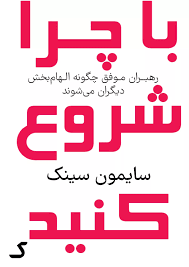 خلاصه کتاب با چرا شروع کنید