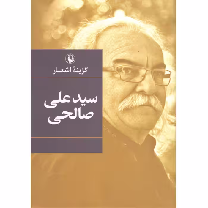 کتاب گزینه اشعار سیدعلی صالحی اثر سیدعلی صالحی