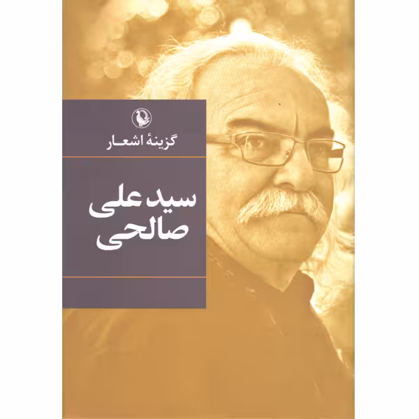 کتاب گزینه اشعار سیدعلی صالحی اثر سیدعلی صالحی