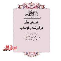 حیطه اختصاصی (خلاصه تست  منبع درس سنجش و اندازه گیری پیشرفت تحصیلی-راهنمای معلم در ارزشیابی توصیفی ویژه معلمان دوره ابتدائی) * مجموعه جزوات استخدامی آموزش و پرورش 1402 * - فروشگاه کتاب اشراق