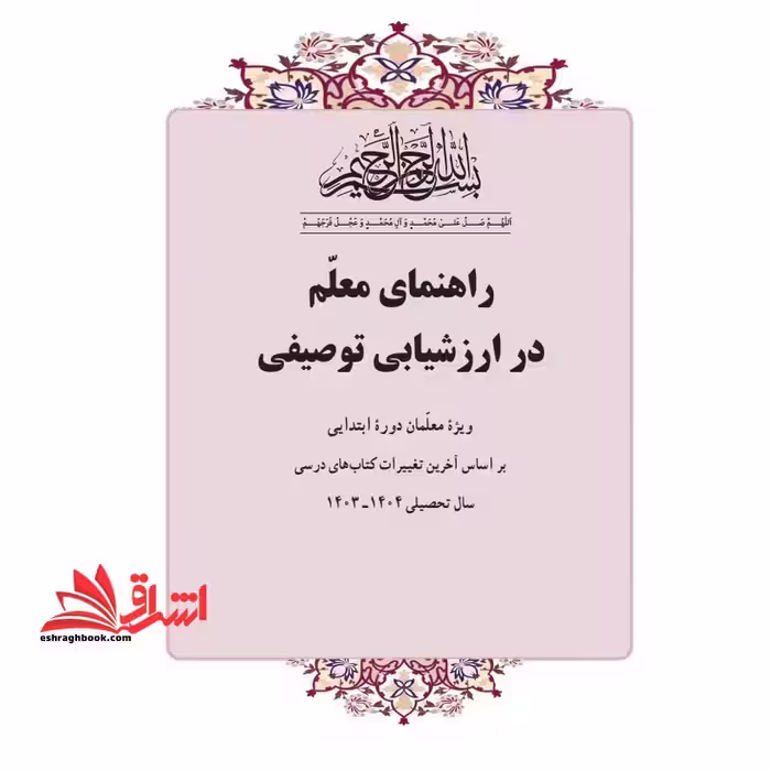 حیطه اختصاصی (خلاصه تست  منبع درس سنجش و اندازه گیری پیشرفت تحصیلی-راهنمای معلم در ارزشیابی توصیفی ویژه معلمان دوره ابتدائی) * مجموعه جزوات استخدامی آموزش و پرورش 1402 * - فروشگاه کتاب اشراق