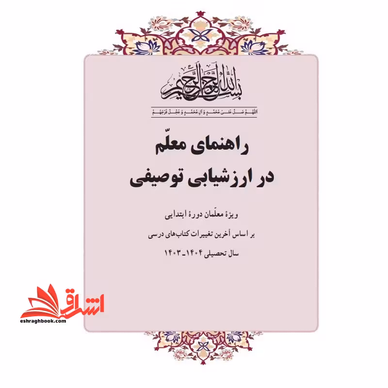 حیطه اختصاصی (خلاصه تست  منبع درس سنجش و اندازه گیری پیشرفت تحصیلی-راهنمای معلم در ارزشیابی توصیفی ویژه معلمان دوره ابتدائی) * مجموعه جزوات استخدامی آموزش و پرورش 1402 * - فروشگاه کتاب اشراق