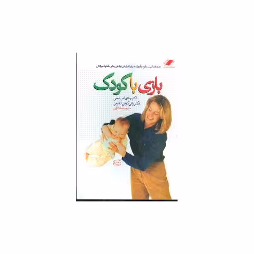 کتاب بازی با کودک (1) اثر وندی اس مسی