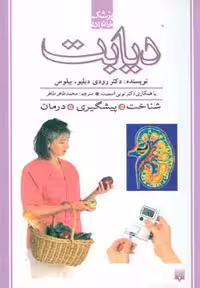 دیابت (پزشک خانواده) - ناشربوک | خرید آنلاین کتاب
