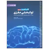 کتاب توانبخشی مغز اثر تره ور پاول انتشارات مهرسا