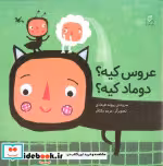 قیمت و خرید کتاب عروس کیه؟ دوماد کیه؟ اثر فرهادی و پیوند | ایده بوک