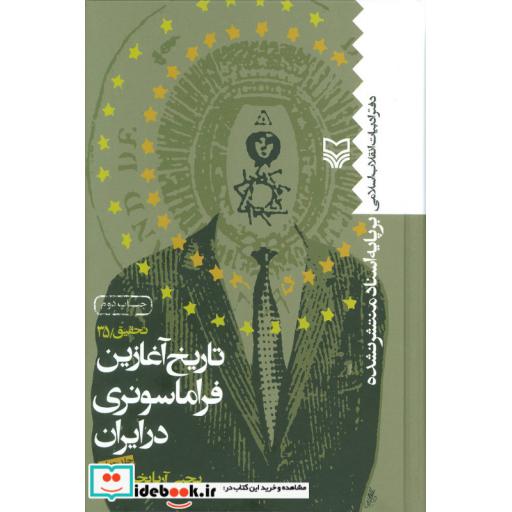 کتاب تاریخ آغازین فراماسونری در ایران 4 اثر یحیی آریابخشایش