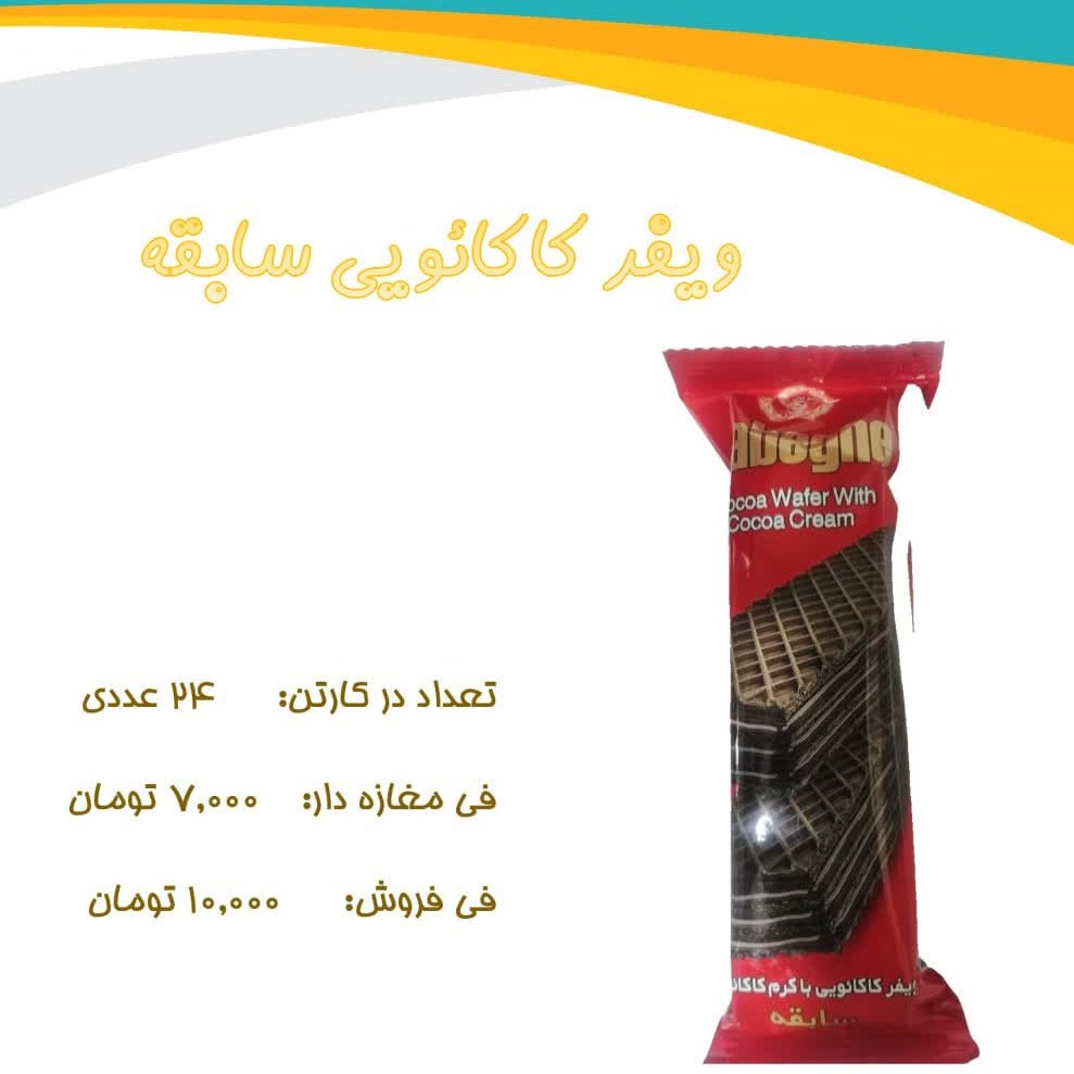 ویفر کاکائویی