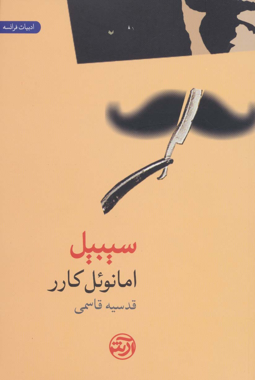 سیبیل - ناشربوک | خرید آنلاین کتاب