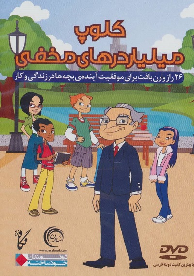 دی وی دی کلوپ میلیاردرهای مخفی (26 راز وارن بافت برای موفقیت آینده بچه ها در زندگی و کار)