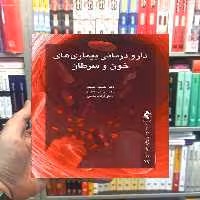 دارو درمانی بیماری های خون و سرطان ارجمند